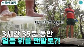 세계최고기록 보유자! 3시간 35분 동안 얼음 위에 맨발로 서있는 사나이★ | tvN 220519 방송