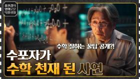 천재의 수학 잘하는 꿀팁 大공개! 수포자가 수학 천재 된 사연 [이상한 나라의 수학자] | tvN 220520 방송