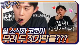 소식좌 코쿤이 무려(?) 두 젓가락을 들게 하는 음식이 있다?(+사장님 앞담화하는 재석) | tvN 220520 방송