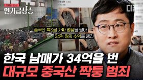 짝퉁으로 만들어지는 물건도 가지각색🤯 그런데 말입니다. 짝퉁 샀다가 우리의 안전까지 위협받을 수 있습니다. | #알쓸범잡2 #인기급상승