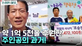 맨발로 도전해서 약 1억 5천 후원한 주인공! 파산, 심각한 폐질환 겪었던 과거ㅠㅠ | tvN 220519 방송