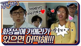 화장실에 카메라가 있으면 어떡해!!!! 볼일 보려던 유재석 당황당(PD 모자로 덮으세요^^) | tvN 220520 방송