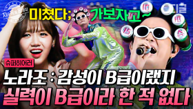 뮤지컬 배우 뺨치는 조빈 가창력! 노라조 화려한 의상과 B급 감성에 묻힌 SSS급 노래 실력 | #슈퍼히어러 #지금꼭볼동영상