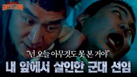 [#자백] 살인범도 벌벌 떠는 악질 범죄자의 등장💥 군대 선임이 나에게 살인 누명을 씌웠다