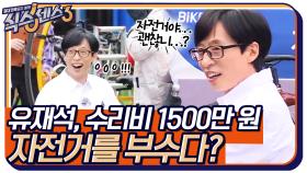 ※비상※ 유재석, 수리비만 1,500만원(?)인 자전거를 부수다ㅇ0ㅇ? | tvN 220520 방송