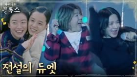 다시 한 무대에 선 푸릉마을 전설의 듀엣 엄정화X이정은 | tvN 220521 방송