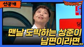 [선공개] 맨날 도박만하는 상준이 남편이라면?