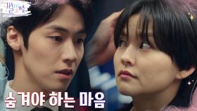 윤종훈을 향하는 김윤혜 보며 애써 마음 감추는 이승협ㅠㅠ | tvN 220521 방송