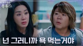 엄정화, 친구 믿어주지 않는 이정은에 서운함 폭발↑ | tvN 220521 방송