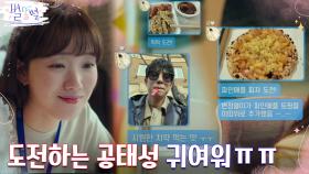 김영대, 이성경이 좋아하는 음식들에 야심찬 도전 | tvN 220521 방송