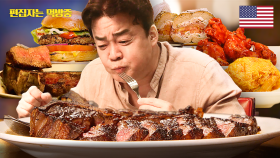 백종원이 직접 알려주는 뉴욕 맛집 목록🥩 스테이크, 버팔로 윙, 오바마가 즐겨 먹었다는 팬케이크까지🥞 | #스트리트푸드파이터 #편집자는