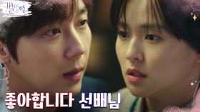 김윤혜, 머리 쓰담쓰담하는 윤종훈에 기습 고백! | tvN 220521 방송