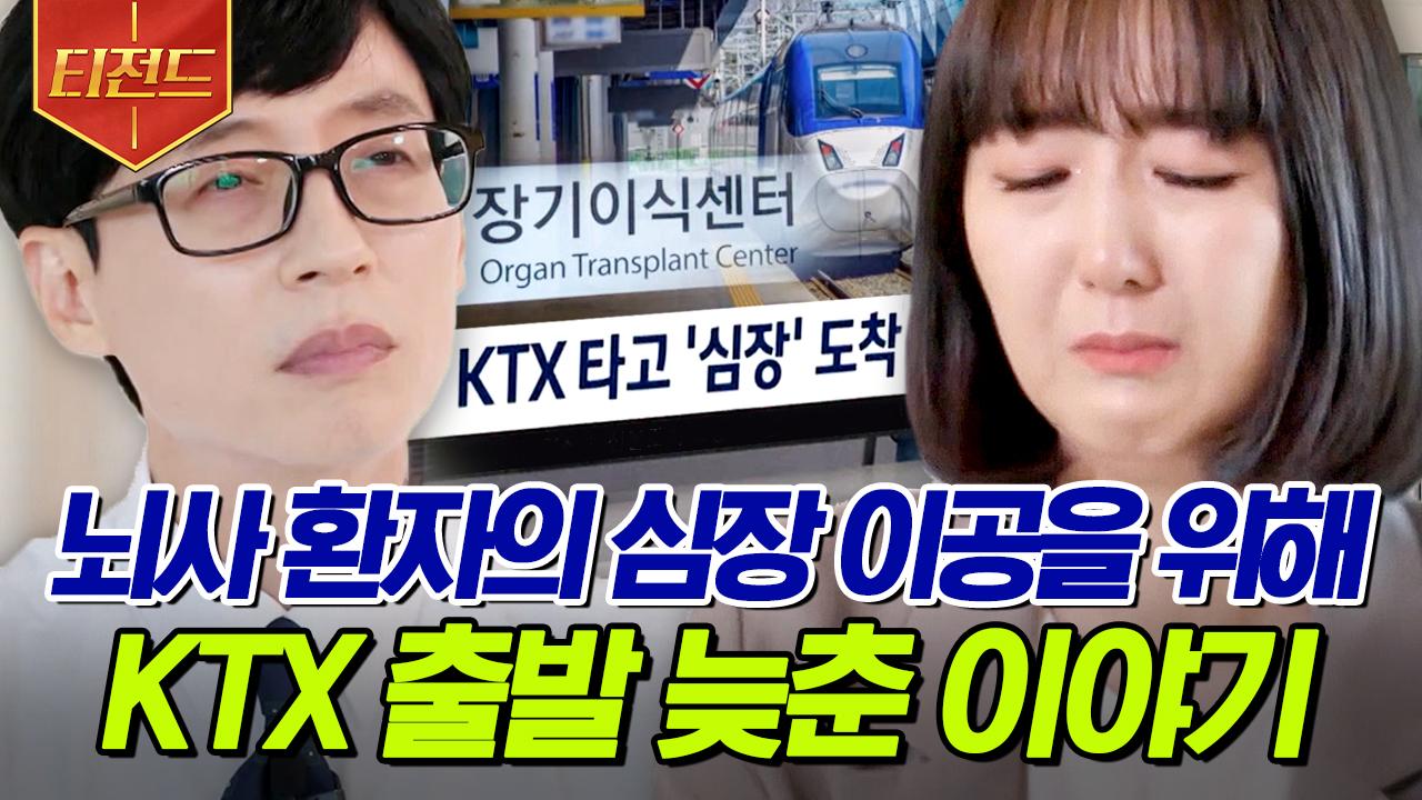 장기이식 코디네이터 자기님의 시간과의 싸움🕒 3분의 배려가 한 사람의 평생을 지켰습니다✨ | #유퀴즈온더블럭 #티전드 | ZUM TV