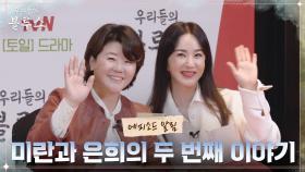 [에피소드 알림📣] 엄정화X이정은, 아슬아슬한 둘의 우정은 어떻게 될까? 오늘 밤 tvN에서!