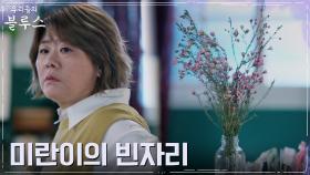 이정은, 떠난 엄정화의 빈자리에 느끼는 허전함 | tvN 220522 방송