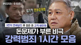 (1시간) 돈 때문에 드러난 인간의 흉악한 뒷면! 보험사기를 위해 독극물 연구까지 한 범죄자😡 | #알쓸범잡2 #편집자는