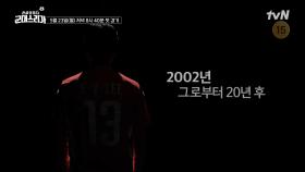 [티저] 5월 23일, 대한민국 축구 역사가 다시 쓰여진다! 레전드 국대 is Back⭐