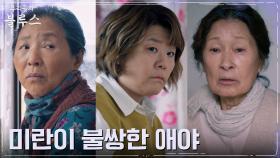 몰랐던 엄정화의 사정 알게 된 이정은, 불편한 마음 한 켠 | tvN 220522 방송