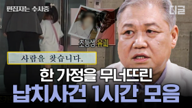 (1시간) 임신했다는 거짓말을 들키지 않기 위해 청부 납치를 의뢰?! 가정의 행복을 무너뜨리는 납치/실종사건 모음 | #알쓸범잡2 #편집자는