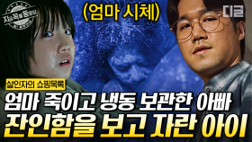 아빠가 죽인 냉동 시체를 목격한 딸. 그 시체 뒤에 있던 건...? 어린 딸에게 정신적으로 학대하며 협박하는 살인마 아빠😈 | #살인자의쇼핑목록 #지금꼭볼동영상