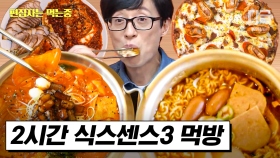 (2시간)이 음식이 가짜라고..? 침샘 자극 식스센스3 먹방 전부 모아 봄🍽 | #식스센스3 #편집자는