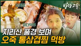 대나무에 통삼겹찜을요? ㅇ0ㅇ 지리산 풍경 보면서 힐링 먹방 #highlight