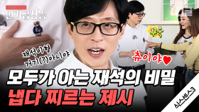 방심하면 털리는 유재석ㅋㅋㅋ🤣 코쿤 뮤비에 유재석 출연해 주기로 약속함ㅋㅋ | #식스센스3 #인기급상승