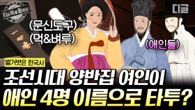 (여자) 아이들보다 먼저 'Ex 이름 Tattoo'로 새긴 조선시대 신여성! 무려 4명이나 문신으로 남긴 양반집 여인 어우동 | #벌거벗은한국사 #지금꼭볼동영상