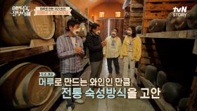 대피소로 지정될 정도로 큰 와인터널ㅇ0ㅇ? 가슴이 웅장해지는 와인 향♡ | tvN STORY 220523 방송