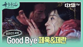 [비하인드] Good Bye 제욱&제란