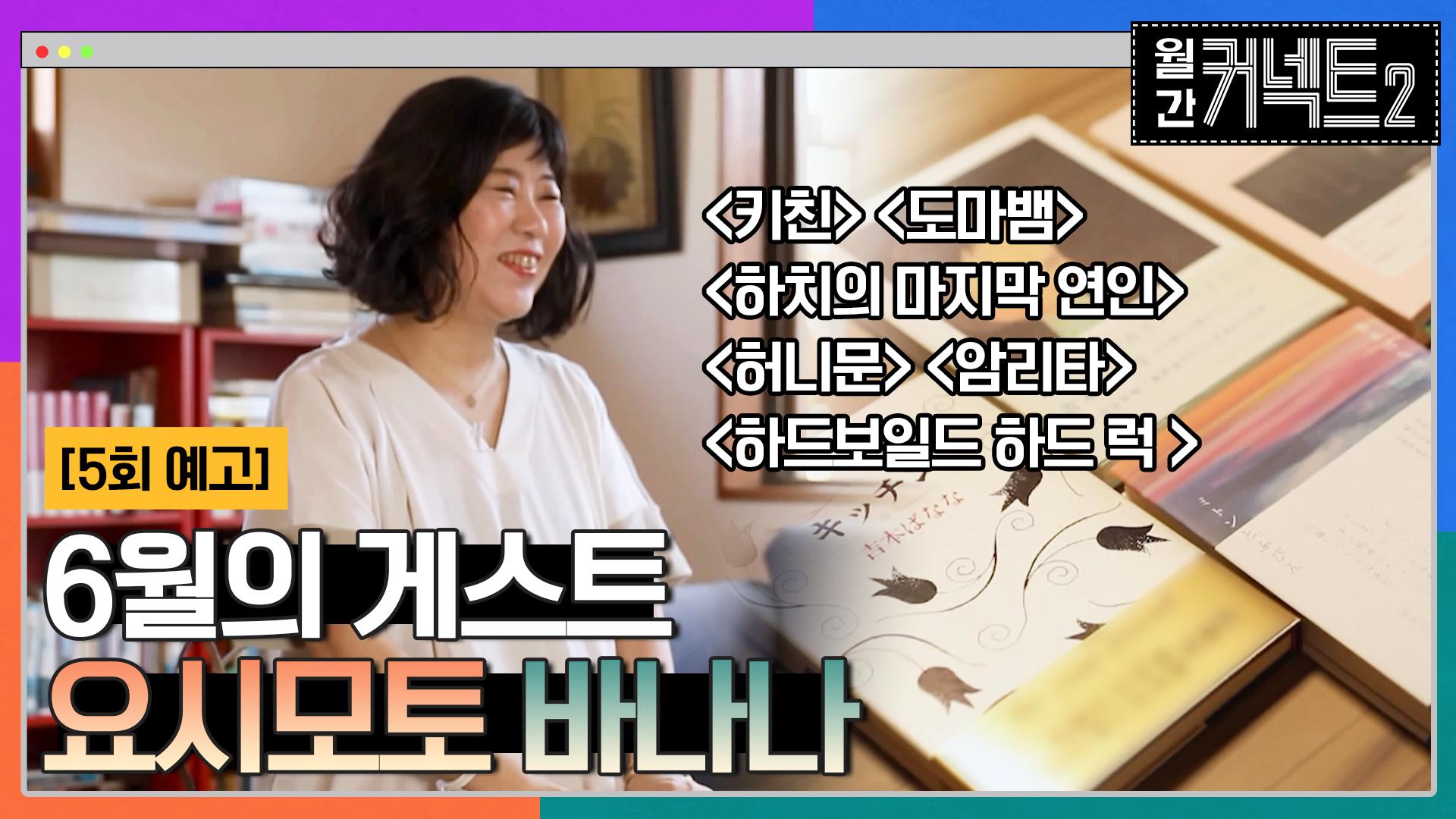 [예고]6월의 랜선 인터뷰 (베스트 셀러 작가 요시모토 바나나) | ZUM TV