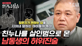 수사관이 원하는 답을 만들어 친누나를 살인범으로 몬 남동생, 죽은 줄 알았던 아이가 살아 돌아왔다?! | #알쓸범잡2 #인기급상승