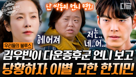 김우빈과 만나게 된 한지민의 쌍둥이 언니 영희. 영희를 보고 당황한 김우빈과 한지민 관계의 균열💔 | #우리들의블루스 #지금꼭볼동영상