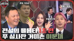 그시절 소환한 창단식✨ 원조 거미손 이운재 등장과 서포터즈 곽윤기X솔빈! (feat.을용타) | tvN 220523 방송