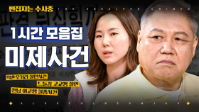 16년 만에 해결했다고?! 프로파일링에 직접 참여했던 교수님들이 알려주는 대한민국 미제 사건 1시간 모음🔎 | #알쓸범잡2 #편집자는