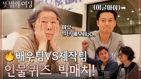 [배우팀VS제작팀] 인물퀴즈? 아유.. 난 이런 시합에 별 흥미가 없는데.. 그래 일단 해보자구 (열쩡) | tvN 220522 방송
