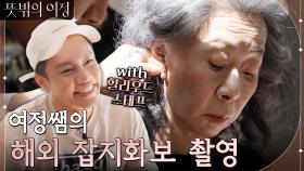 여정쌤의 해외 잡지 화보 촬영 현장! 할리우드 스태프 총출동? | tvN 220522 방송