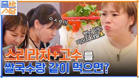 이것은 쌀국수인가 사골 육수인가.. 입짧은햇님만의 쌀국수 + 고수 먹팁 대공개! (ft. 스리라차) | tvN 220523 방송