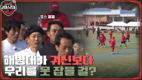 ＂해병대가 귀신은 잡아도 우리는 못 잡을 걸~?＂ 첫 대결 팀은 바로 해병대 사령부! (긴장감X100) | tvN 220523 방송