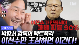 박항서 감독 曰 이천수만 잘 하면 승산 있다..★ 전설의 2002년 월드컵 국대 선수들 카타르행 가나요?! | #군대스리가 #지금꼭볼동영상