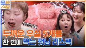 감탄사만 나온다 ^_ㅠ 스테이크처럼 두꺼운 우설 5점을 한입에 먹는 입짧은햇님의 특급 먹방 ㅎㅎ | tvN 220523 방송