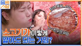 고기가 이렇게 얇아도 되는 거임? 주물럭도? 입안에서 살살 녹는 ㅠㅁㅠ 입짧은햇님의 고기 먹방! | tvN 220523 방송