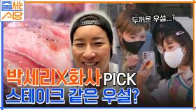 골프의 제왕 박세리도 극찬했다?! 한혜진 & 화사도 '美쳤다' 연발하고 간 오늘의 줄식당! | tvN 220523 방송