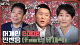 Again 2002 이거면 끝. 2002 월드컵 20주년 프로젝트 서포터즈 단장에 대한 유재석 반응ㅋㅋ | tvN 220523 방송