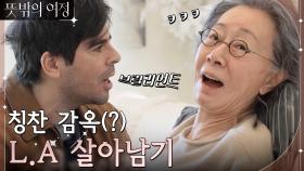 Amazing~ I love you~ 칭찬 감옥(?) LA에서 살아남는 꿀팁! | tvN 220522 방송