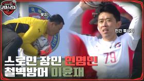 우리한테 스로인 장인 현영민&철벽방어 이운재 있다 (feat.재간둥이 이천수) | tvN 220523 방송
