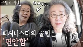 ＂편한 게 최고야~＂ 패셔니스타 여정쌤의 애착 신발 & 애착 잠옷 | tvN 220522 방송