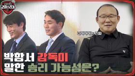 레전드 팀을 맡을 감독은 누구? 깜짝 등장한 박항서 감독님의 조언 ＂이천수만 조심＂ ㅋㅋㅋ #유료광고포함 | tvN 220523 방송