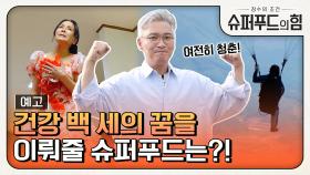 [예고] 건강 백 세의 꿈을 이뤄줄 슈퍼푸드는?!