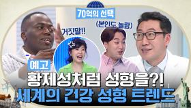 [예고] 황제성처럼 성형을?! 세계의 건강 성형 트렌드